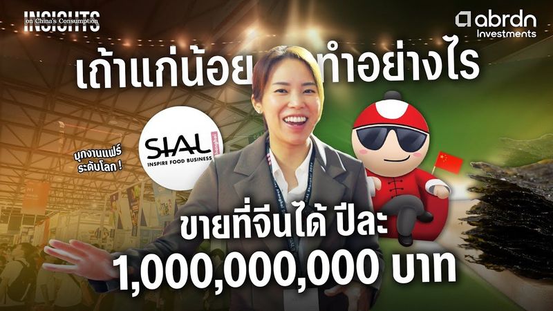 บุกจีน เถ้าแก่น้อยทำอย่างไร ถึงขายได้ 1,000 ล้าน ในจีน | INSIGHTS ON CHINA’S CONSUMPTION EP.5