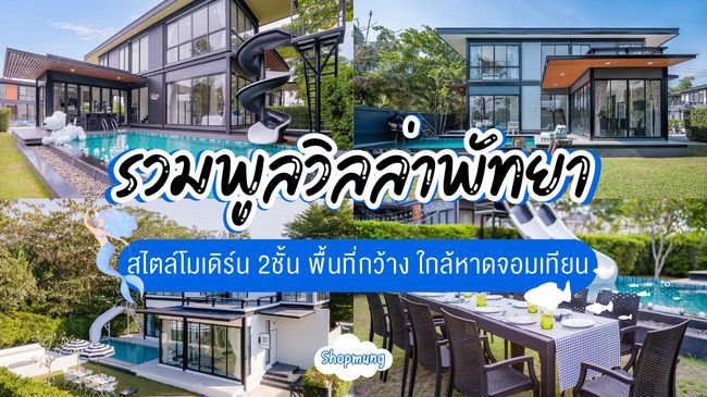 รวมพูลวิลล่าพัทยาสุดฮิต สไตล์โมเดิร์น 2ชั้น ใกล้หาดจอมเทียน - ชอบมุง
