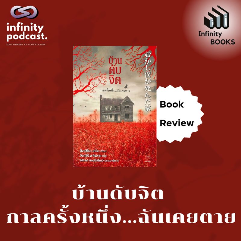 [The Infinity] Infinity Books 185: บ้านดับจิต กาลครั้งหนึ่ง…ฉันเคยตาย ...