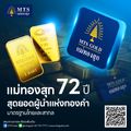 MTS GOLD แม่ทองสุก : สาขาสถาบันพัฒนาทองคำ