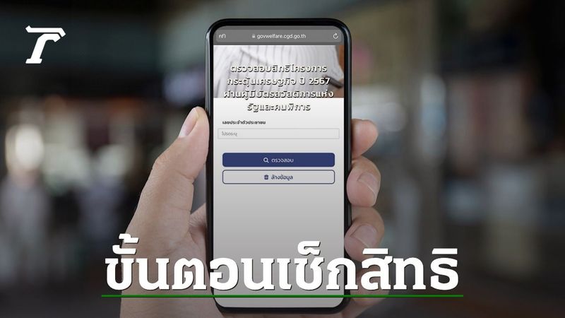 วิธีตรวจสอบสิทธิ ”ดิจิทัลวอลเล็ต” เช็กผลการรับเงิน 10,000 บาท แบบละเอียด