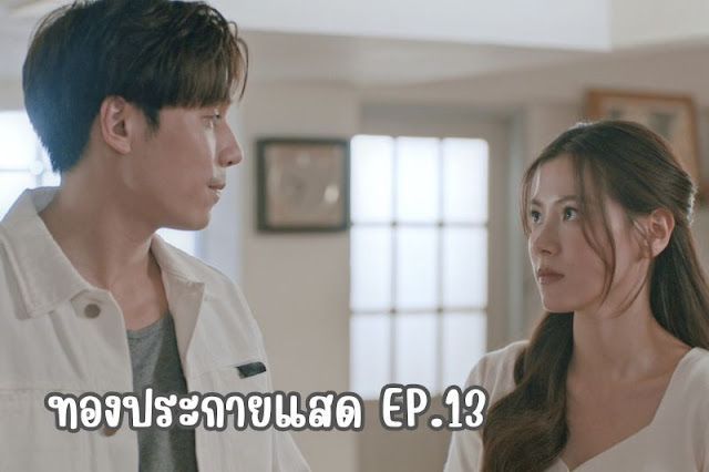 เรื่องย่อ ทองประกายแสด EP.13 ทองดีจะฝ่าฟันอุปสรรคได้หรือไม่
