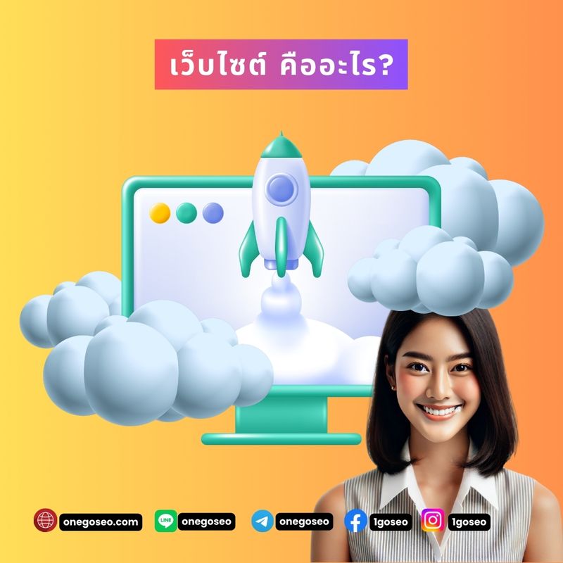 [OneGo SEO] เว็บไซต์ คืออะไร? การทำงานของเว็บไซต์และประโยชน์ที่ทุก ...