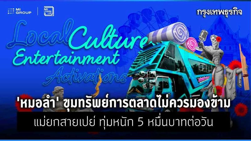 ‘หมอลำ’ ขุมทรัพย์ตลาดไม่ควรมองข้าม แม่ยกสายเปย์ ทุ่มหนัก 5 หมื่นบาทต่อวัน