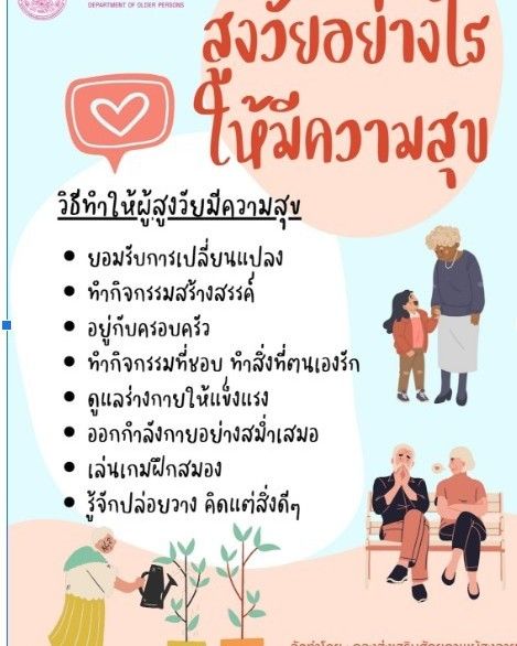 [บทความ] ผู้สูงอายุใช้ชีวิตอย่างไรให้เป็นสุข How do elderly people live ...