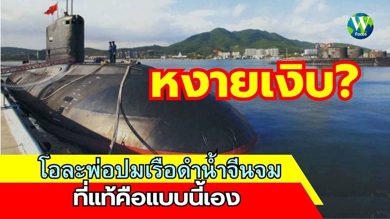 หงายเงิบ! โอละพ่อปมเรือดำน้ำจีนจม ที่แท้คือแบบนี้เอง