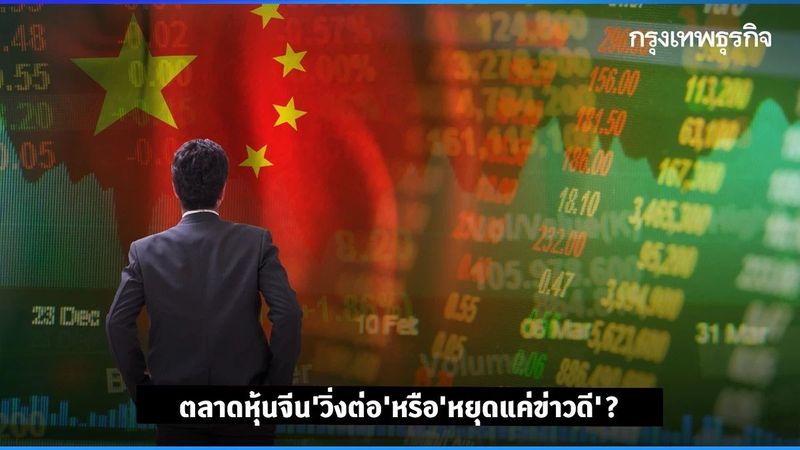ตลาดหุ้นจีน ‘วิ่งต่อ’ หรือ ‘หยุดแค่ข่าวดี’?