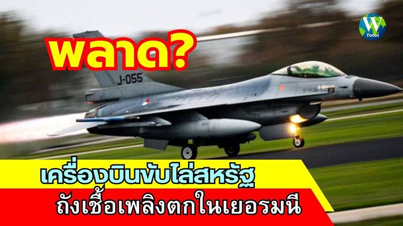 ซะงั้น! เครื่องบินขับไล่สหรัฐฯ ถังเชื้อเพลิงตกในเยอรมนี