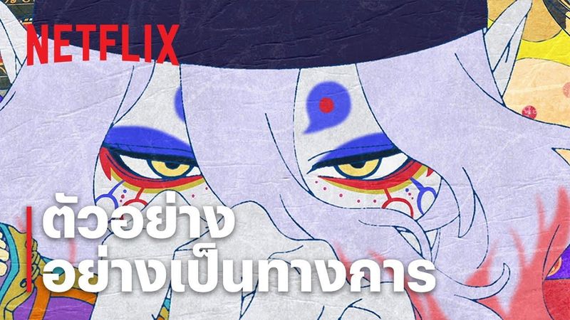 โมโนโนเกะ เดอะ มูฟวี่: ปีศาจในสายฝน | ตัวอย่างภาพยนตร์อย่างเป็นทางการ | Netflix
