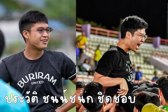 ประวัติ ชนน์ชนก ชิดชอบ ทายาทตระกูลชิดชอบผู้สืบทอดเจตนารมณ์