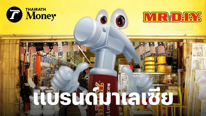 รู้จัก “MR.D.I.Y” แบรนด์เพื่อพ่อบ้านแม่บ้าน ร้านขายของซ่อมบ้านจากมาเลเซียที่มีสาขามากที่สุดในไทย