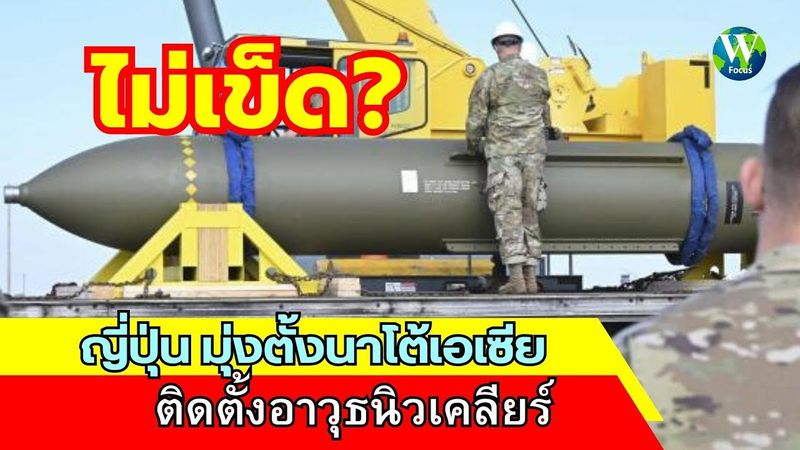 ไม่เข็ด! ญี่ปุ่น มุ่งตั้งนาโต้เอเซีย ติดตั้งอาวุธนิวเคลียร์