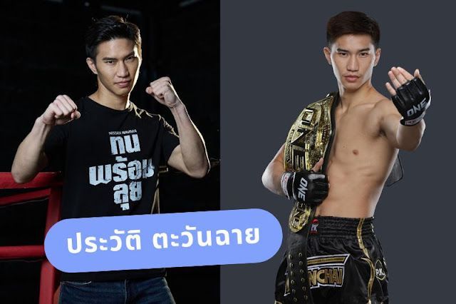 ประวัติ ตะวันฉาย จากคุณหนูสู่ยอดมวยไทยชื่อดัง
