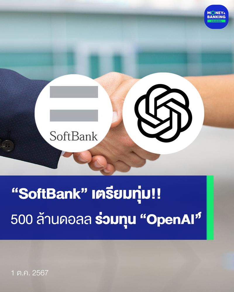 [Money and Banking Channel] “SoftBank” เตรียมทุ่ม 500 ล้านดอลล์! ร่วม ...