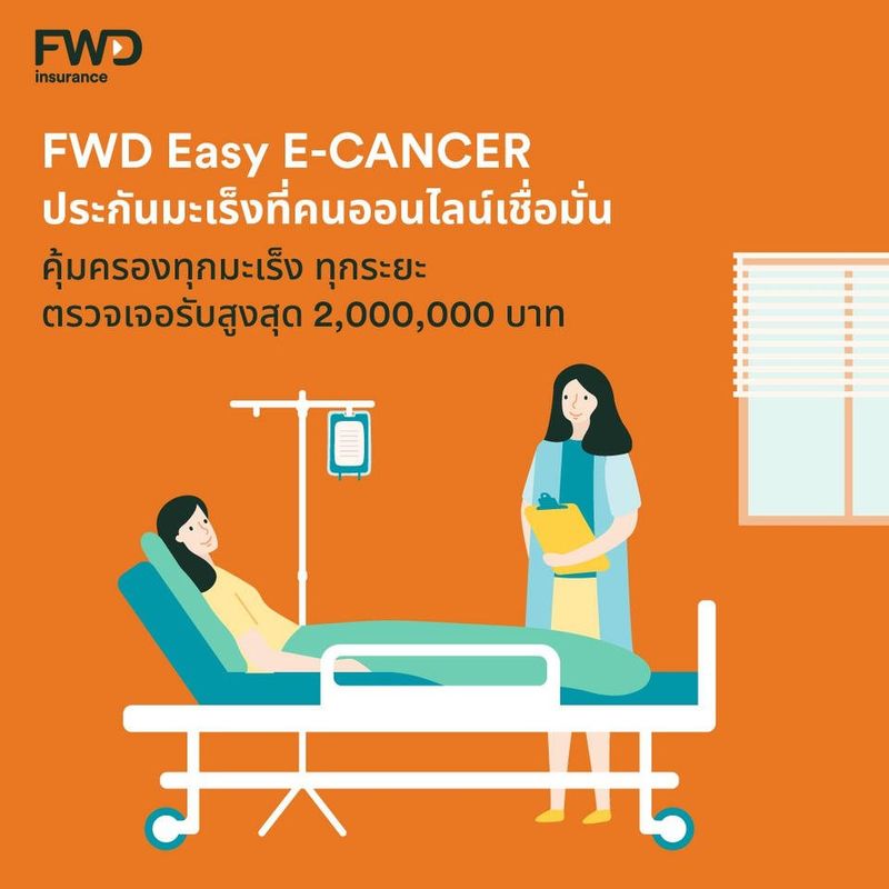 [โปรดีเพื่อเพื่อน] FWD ประกันมะเร็ง Easy E-Cancer ความคุ้มครองที่เหมาะ ...