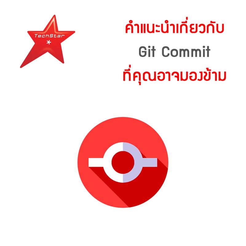 [TechStarThailand] คำแนะนำเกี่ยวกับ Git Commit ที่คุณอาจมองข้าม อ่านต่อ ...
