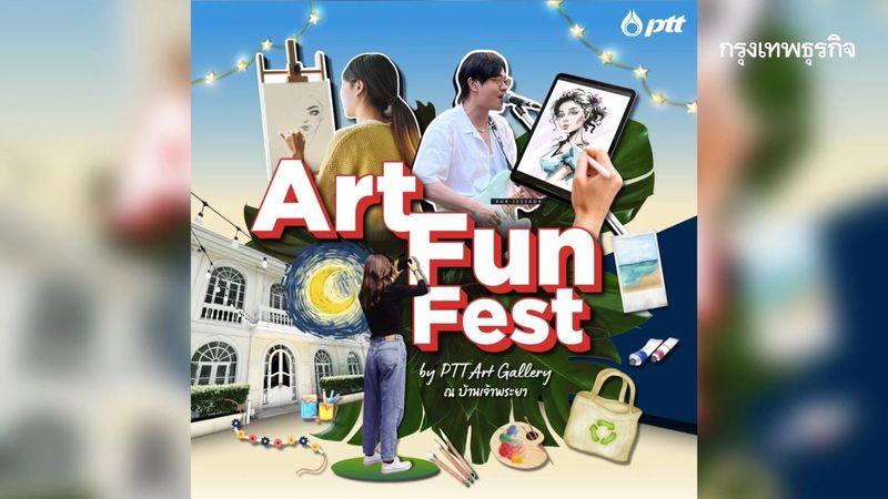 ปตท. ชวนชมนิทรรศการ และสนุกกับงาน Art Fun Fest ที่ หอศิลป์ ณ บ้านเจ้าพระยา