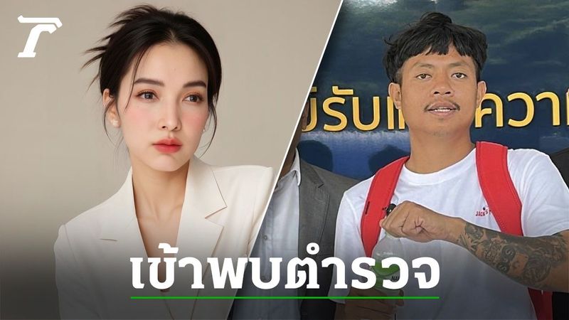 ″แพท - แจ็ก แปปโฮ” เข้าพบตำรวจแสดงความบริสุทธิ์ใจ หลังเคยไลฟ์สดกับแม่ตั๊ก