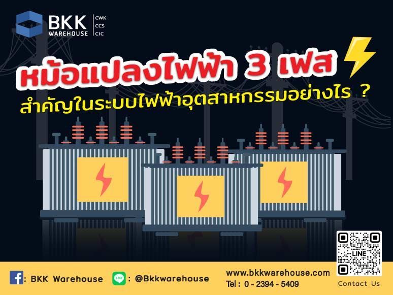 หม้อแปลงไฟฟ้า 3 เฟส สำคัญในระบบไฟฟ้าอุตสาหกรรมอย่างไร