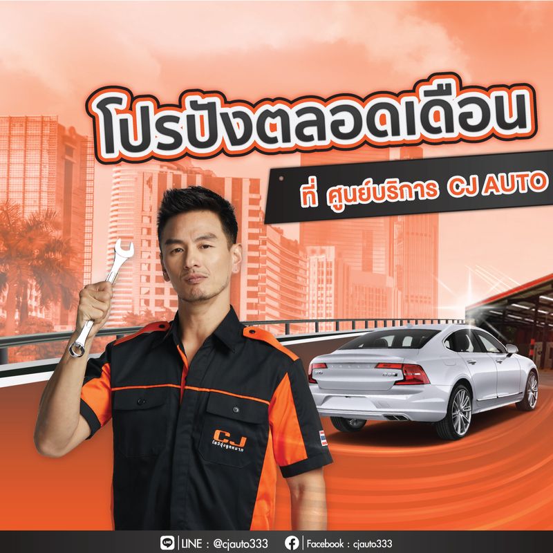 [CJ AUTO โชว์จุ่งลูกหมาก ศูนย์ช่วงล่างรถยนต์] 🎊โปรปังตลอดเดือน ที่ CJ ...