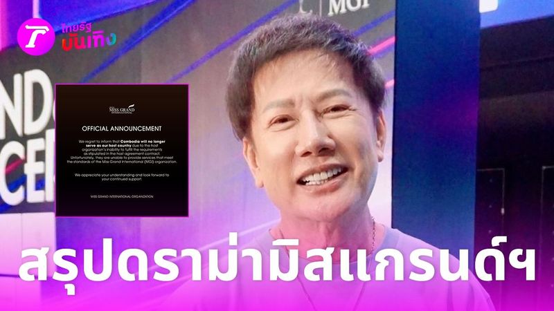สรุปจากหน้างาน ดราม่ามิสแกรนด์ เกิดอะไรขึ้น ถึงแตกหักยกเลิกกัมพูชาเป็นเจ้าภาพ