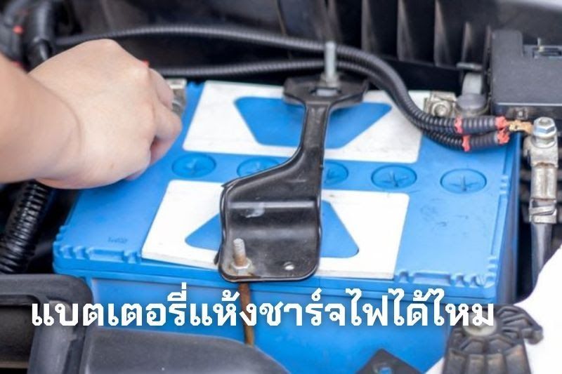 แบตเตอรี่แห้งชาร์จไฟได้ไหม สาเหตุแบตเสื่อมไว