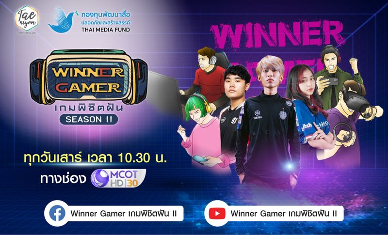 [กองทุนพัฒนาสื่อปลอดภัยและสร้างสรรค์] Winner Gamer เกมพิชิตฝัน Season ...