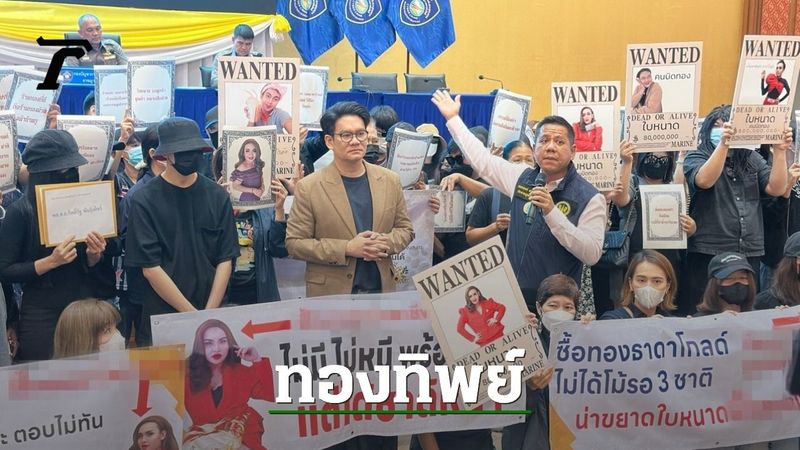 เหยื่อกว่า 500 คน ”แม่ใบหนาด” ขายทองทิพย์ มีกลุ่ม VIP เชิญคนดังร่วมงานวันเกิด