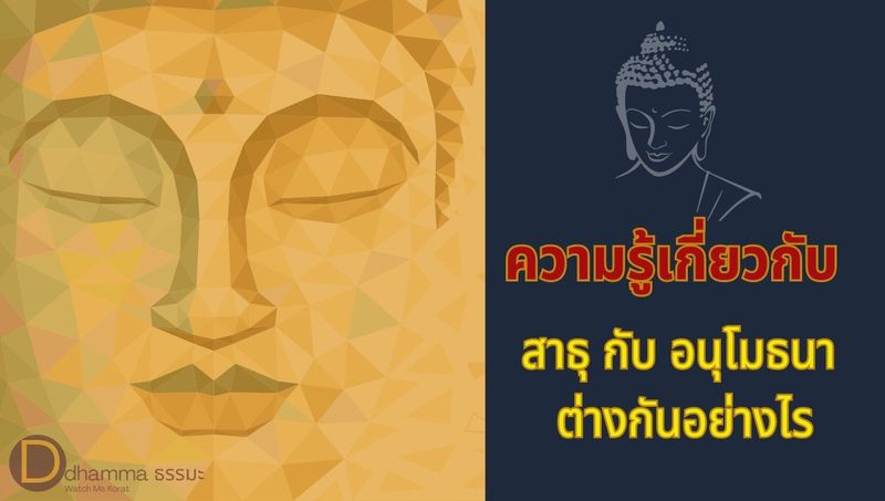 สาธุ กับ อนุโมธนา มีความหมายต่างกันอย่างไร - ศีล สมาธิ ปัญญา