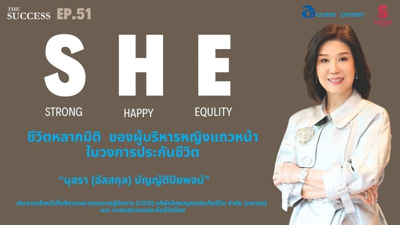 THESUCCESS 51 ชีวิตหลากมิติของ ผู้บริหารหญิงแถวหน้าในวงการประกันชีวิต นุสรา (อัสสกุล) บัญญัติปิยพจน์