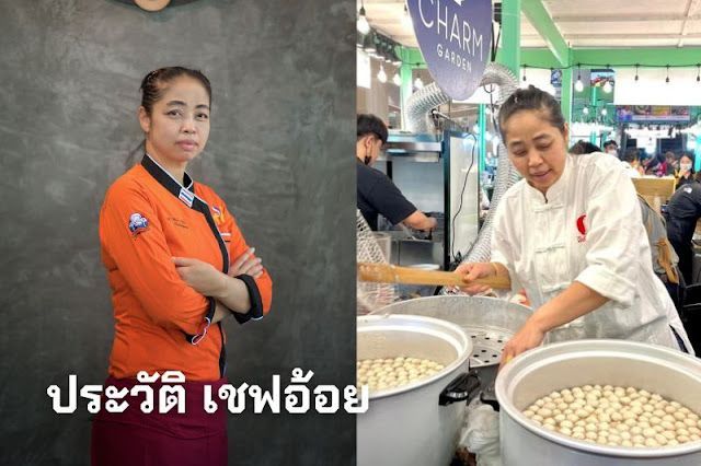 รู้จัก เชฟอ้อย หญิงแกร่งเจ้าของลูกชิ้นดัง