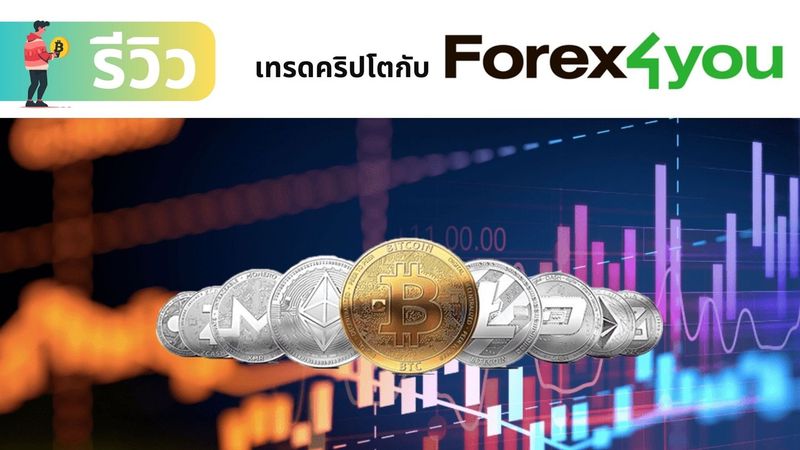 การเทรดคริปโตกับ Forex4you : ค่าบริการ แพงไหม บัญชีอะไรดี