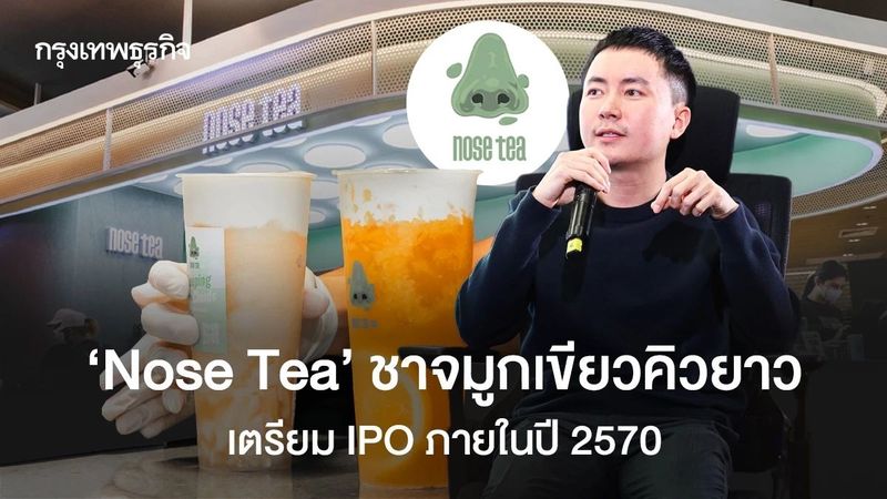 ขายชา จนเข้าตลาดหุ้น! ‘Nose Tea’ โต 2,000% ตั้งแต่ปีแรกๆ เตรียม IPO ภายในปี 2570