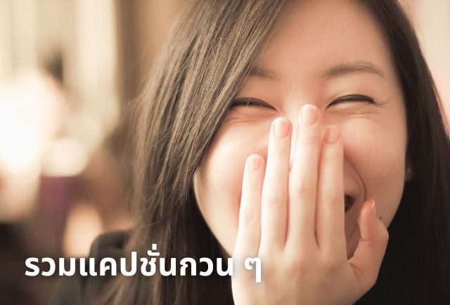 แคปชั่นกวนๆ ฮาๆ คลายเครียด อัพเดทปี 2024!