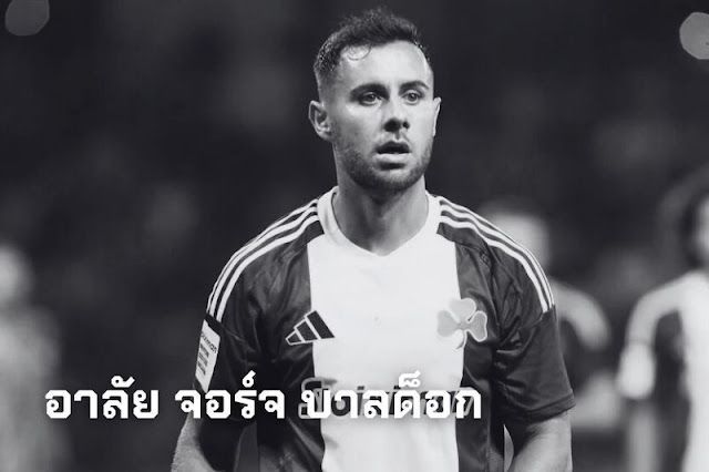 การจากไปของอดีตนักเตะพรีเมียร์ลีก จอร์จ บาลด็อก