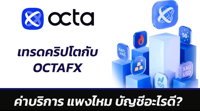 การเทรดคริปโตกับ OctaFx : ค่าบริการ แพงไหม บัญชีอะไรดี