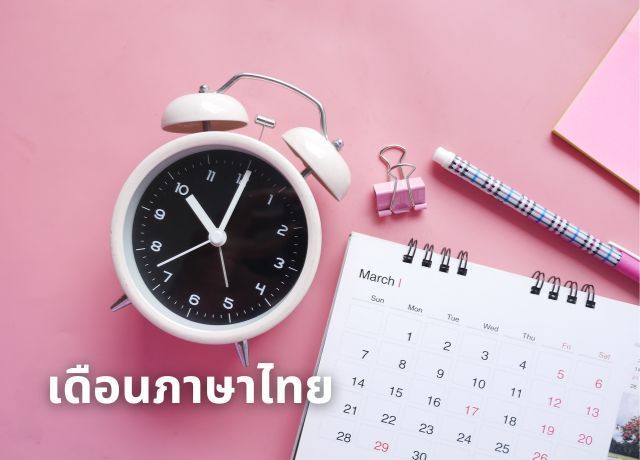 เดือนภาษาไทย: ความหมายและที่มาที่น่าสนใจ