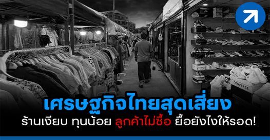 ร้านก็เงียบ! ทุนก็น้อย! ทำยังไงถึงจะไปรอด?, บทความค้าขาย , การเริ่มต้นค้าขาย , ค
