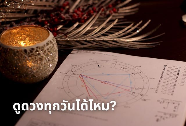 ดูดวงทุกวันได้ไหม? มาไขข้อข้องใจกัน