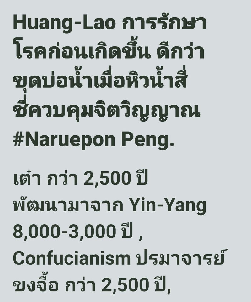 [Enve Engi] 8,000 ปี หวง-เล่า Huang-Lao การรักษาโรคก่อนเกิดขึ้น ดีกว่าขุดบ่อน้ำเมื่อหิวน้ำ สี่ชี่ควบคุมจิตวิญญาณ
อี้จิ้ง หยิน,หยาง 8,000-3,000 ปี ถูกพัฒนาโดยปรมาจารย์เล่าจื้อ
เมื่อกว่า 2,500 ปี ปรมาจารย์ขงจื้อ ก