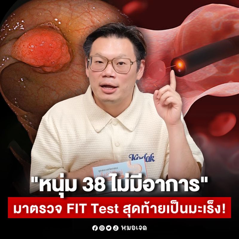 [มนุษย์เงินเดือนบริหารเงิน] การตรวจคัดกรองมะเร็งลำไส้ ด้วย FIT Test คือ ...