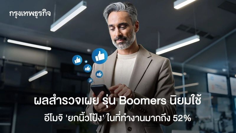 Boomers ชอบใช้อีโมจิ ‘ยกนิ้วโป้ง’ คุยงานมากถึง 52% ข้ามช่องว่างระหว่างวัย