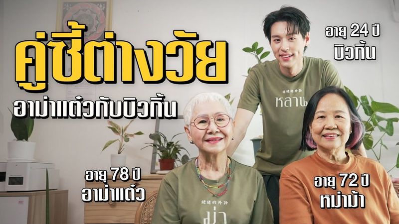 คู่ซี้ต่างวัยบิวกิ้นอาม่าแต๋ว กับการแสดงภาพยนตร์เรื่องแรกในชีวิต เรื่องหลานม่า #เกษียณสำราญ