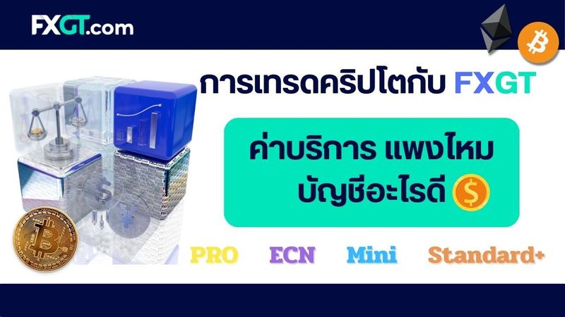 การเทรดคริปโตกับ FXGT : ค่าบริการ แพงไหม บัญชีอะไรดี