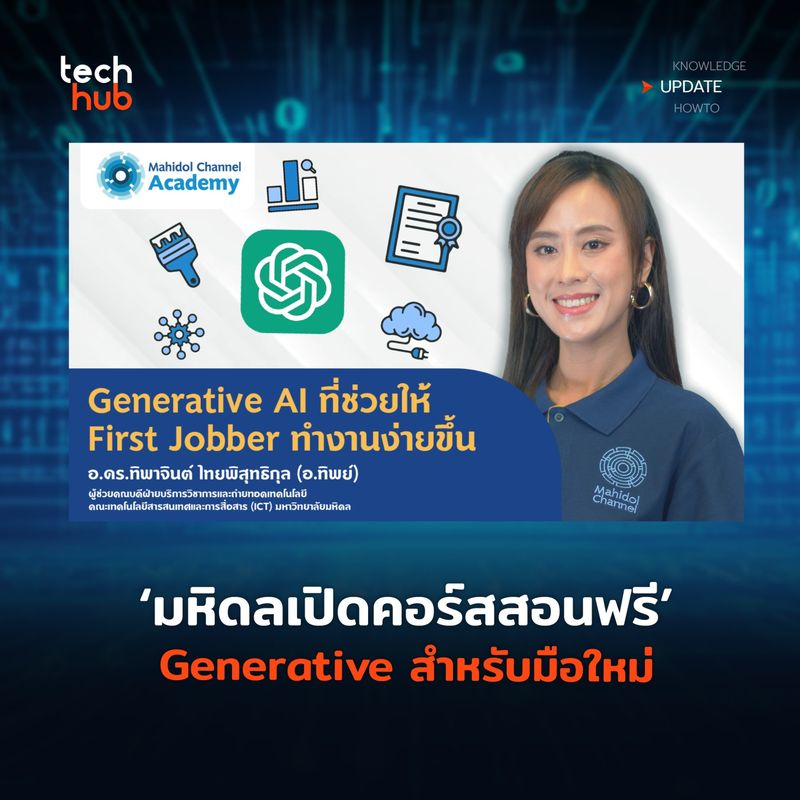 [Techhub] เรียนฟรี มหิดลเปิดสอนคอร์สออนไลน์ Generative AI ที่ช่วยให้ ...