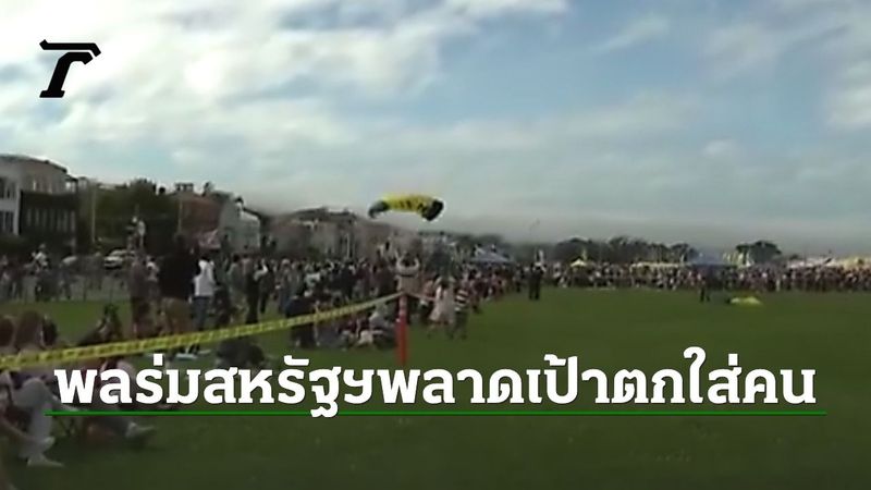 พลร่มกองทัพเรือสหรัฐฯ ลงพลาดเป้าล้มใส่คนดูบาดเจ็บขณะโชว์ (คลิป)