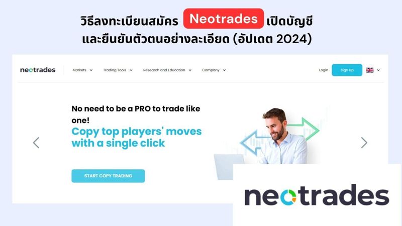 วิธีลงทะเบียนสมัคร Neotrades เปิดบัญชี และยืนยันตัวตนอย่างละเอียด (อับเดต 2024)