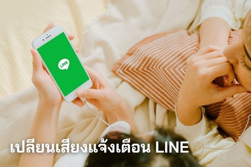 เปลียนเสียงแจ้งเตือนLINE ยังไงไม่ให้ซ้ำซาก