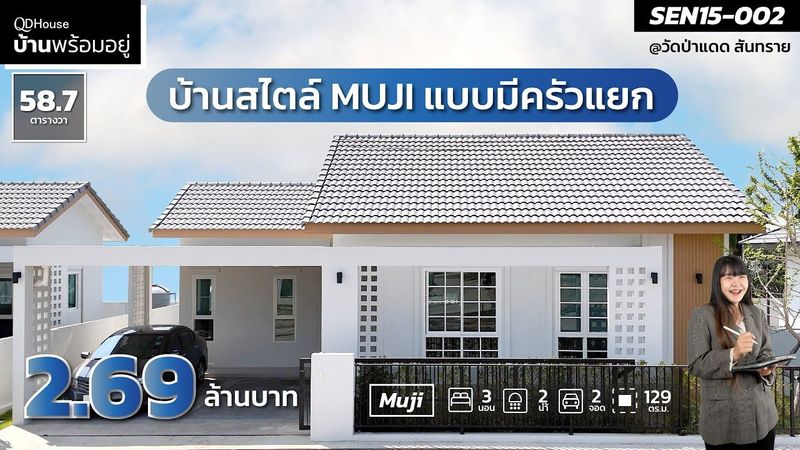 บ้านพร้อมอยู่ | SEN15-002 Muji Minimal Japanese มีครัวแยก | QDHouse