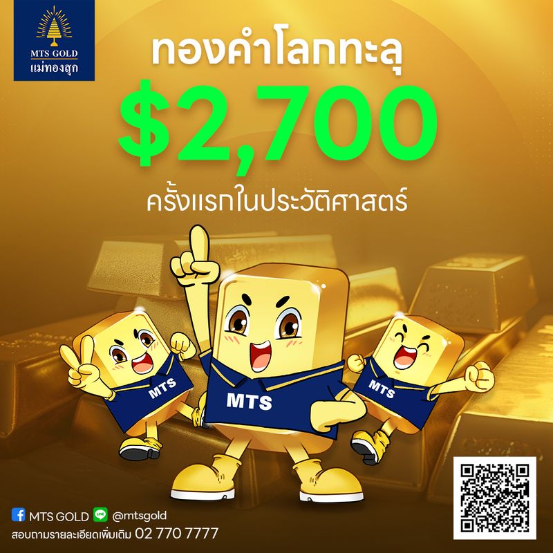 [MTS GOLD GROUP] ประกาศ !! ราคาทองคำขึ้นสูงสุดตลอดการณ์ เร็วกว่าที่คาด ...